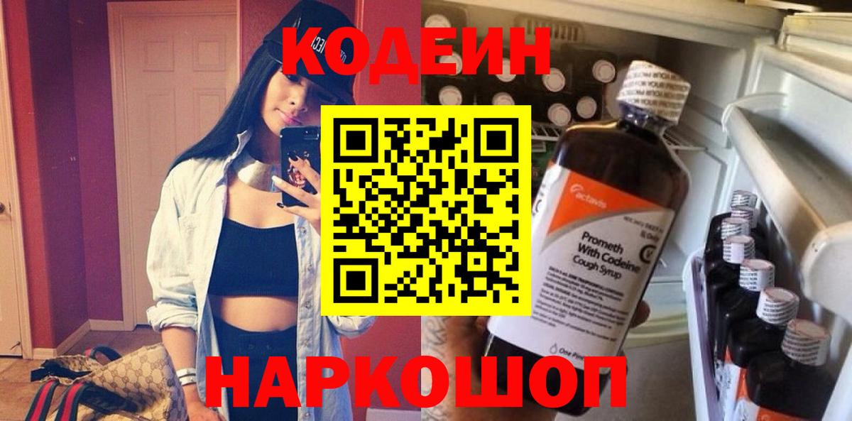 Кодеин Purple Drank Зеленогорск