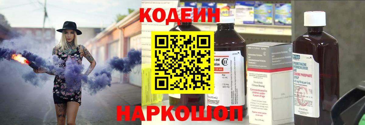 Codein напиток Lean (лин)  Вход с VPN  Зеленогорск 